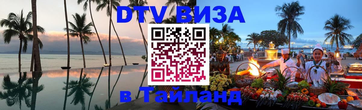 Цены на DTV визу в Таиланд — пакеты услуг, достаточно даже паспорта - Люксембург 