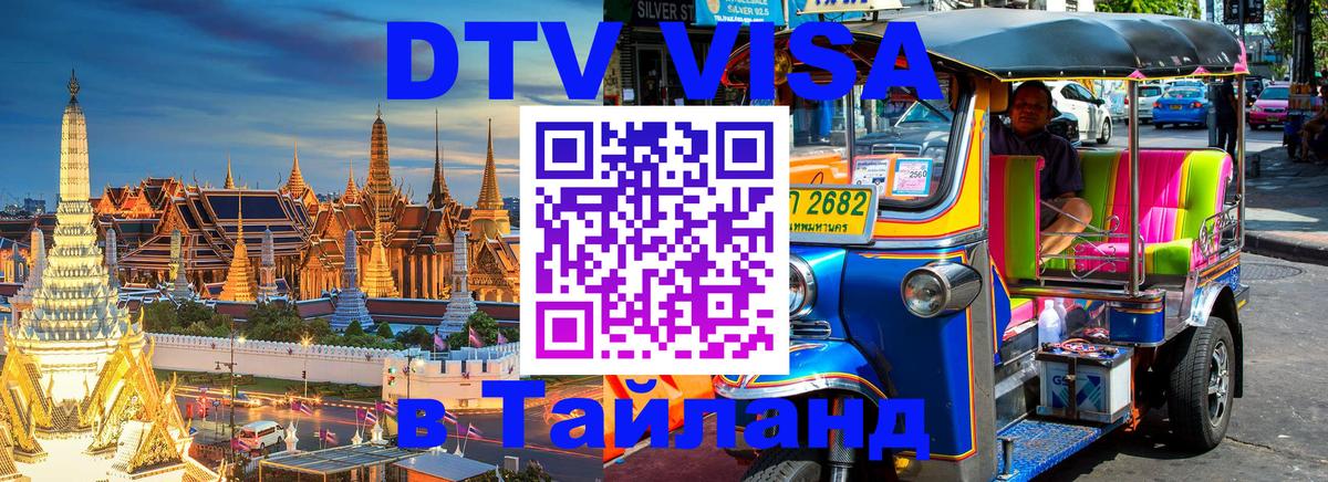 VISA в Тайланд для удалёнщиков Люксембург 