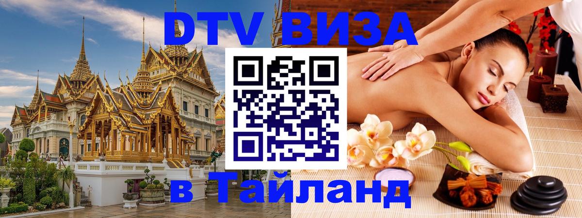Стоимость и условия DTV визы — оформление в Таиланд под ключ - Люксембург  06.12.2025 