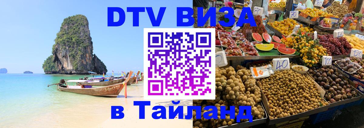 DTV Виза в Тайланд для россиян 